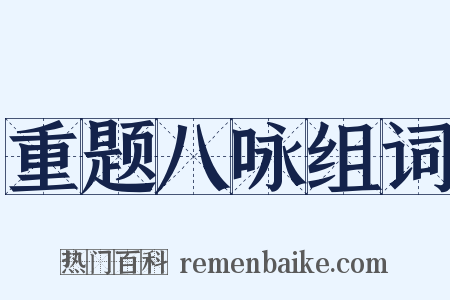 重题八咏组词是什么意思的图片
